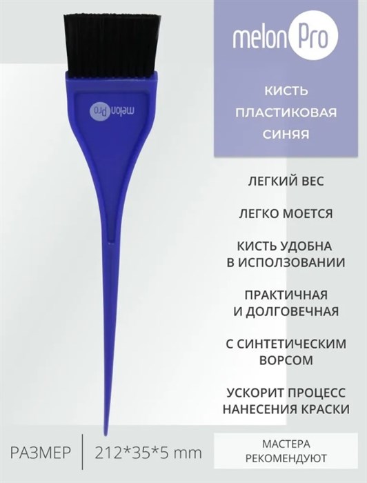 Кисть для окраски волос узкая 35мм, синяя MP0316H - фото 5762
