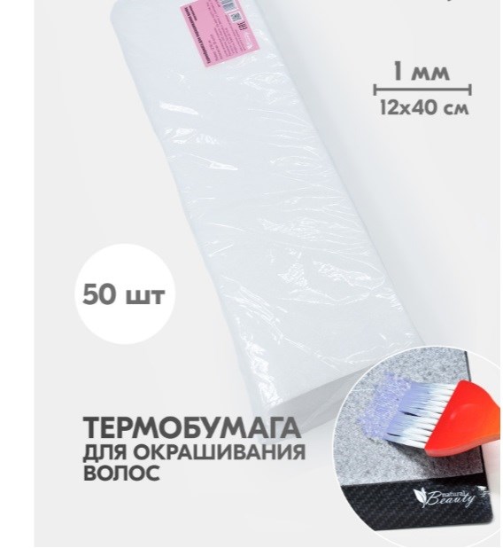 Термобумага для окрашивания волос1 мм (50 шт/уп) (12*40 см) - фото 6086