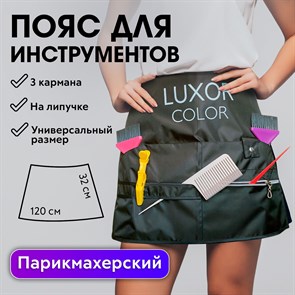 Luxor Парикмахерский фартук юбка с логотипом