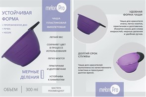 Чаша для красителя с носиком, прорезин.дно purple, 360 мл, арт.JB0005P